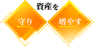 資産を守り,増やす