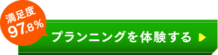 プランニングを体験する
