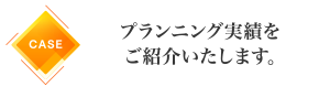 プランニング実績をご紹介いたします。