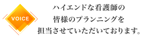 ハイエンドな医師の皆様のプランニングを担当させていただいております。