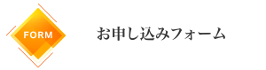 お申し込みフォーム