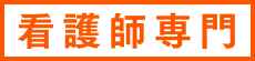 医師専門