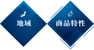 地域,商品特性