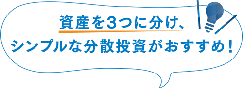 資産を3つに分け、シンプルな分散投資がおすすめ！