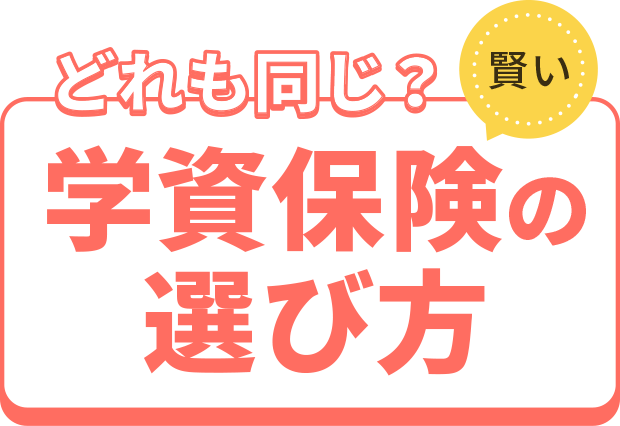 賢い学資保険の選び方