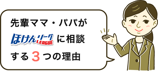 先輩ママ・パパが「ほけんリーグ」に資料を請求するポイント