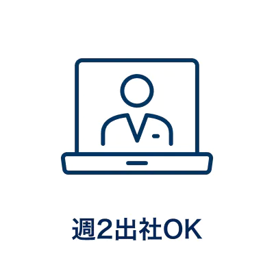 週2出社OK