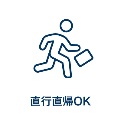 直行直帰OK