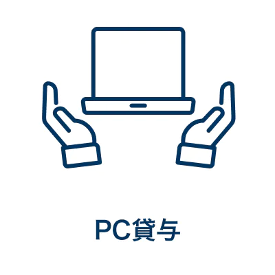 PC貸与