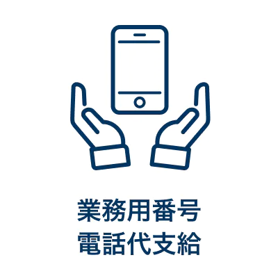 業務用番号・電話代支給