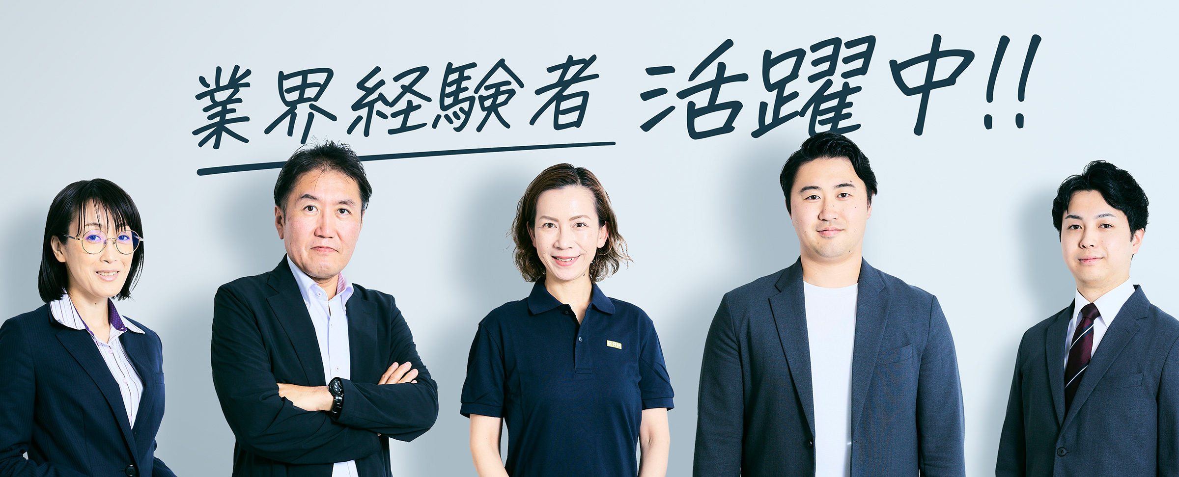 業界経験社活躍中