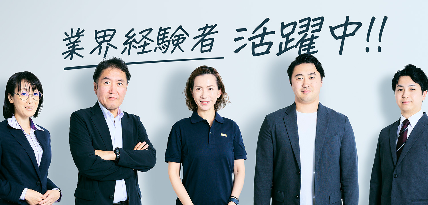 業界経験社活躍中