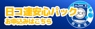 日コ連安心パック